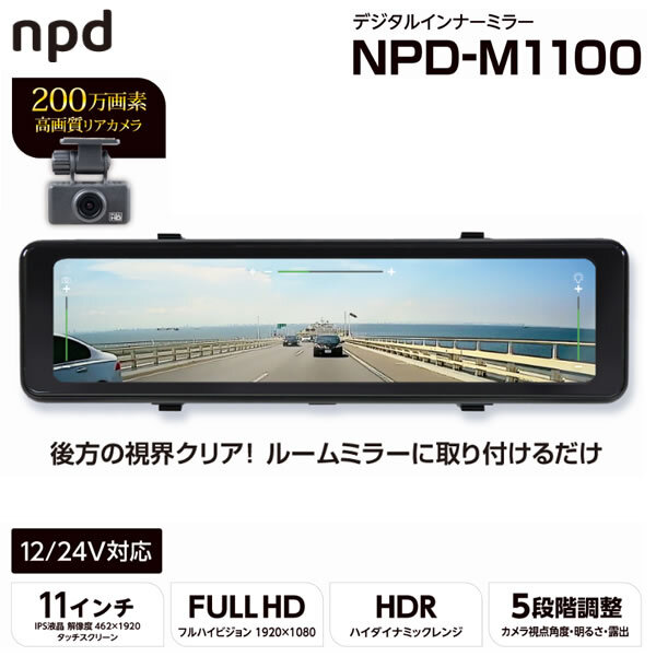 nPLACE エンプレイス NPD-M1100 デジタルインナーミラー 11インチ 200万画素 リアカメラ付き フルハイビジョン デジタルルームミラー拍卖
