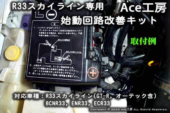 BCNR33 始動回路改善 スカイライン GT-R GTS ECR33 ENR33 セルモータ バッテリー オーテック R33 SKYLINE STARTER WIREHARNESS DROP REPAIR拍卖