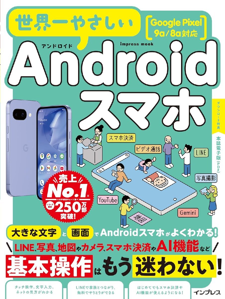 世界一やさしいAndroidスマホ Google Pixel 9a/8a対応 (impress mook)拍卖