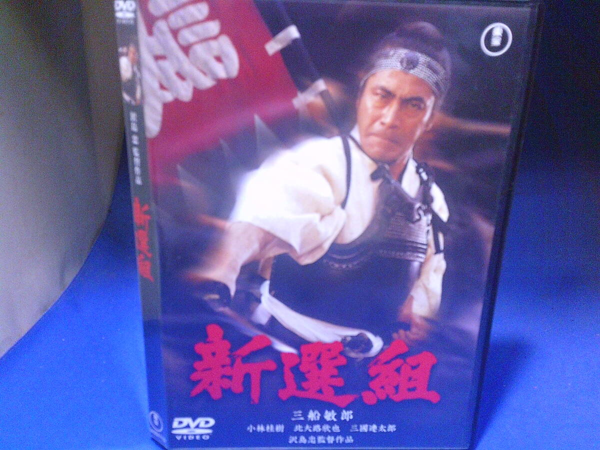 新選組DVD 三船敏郎 北大路欣也 セル版・中古品、再生確認済み拍卖