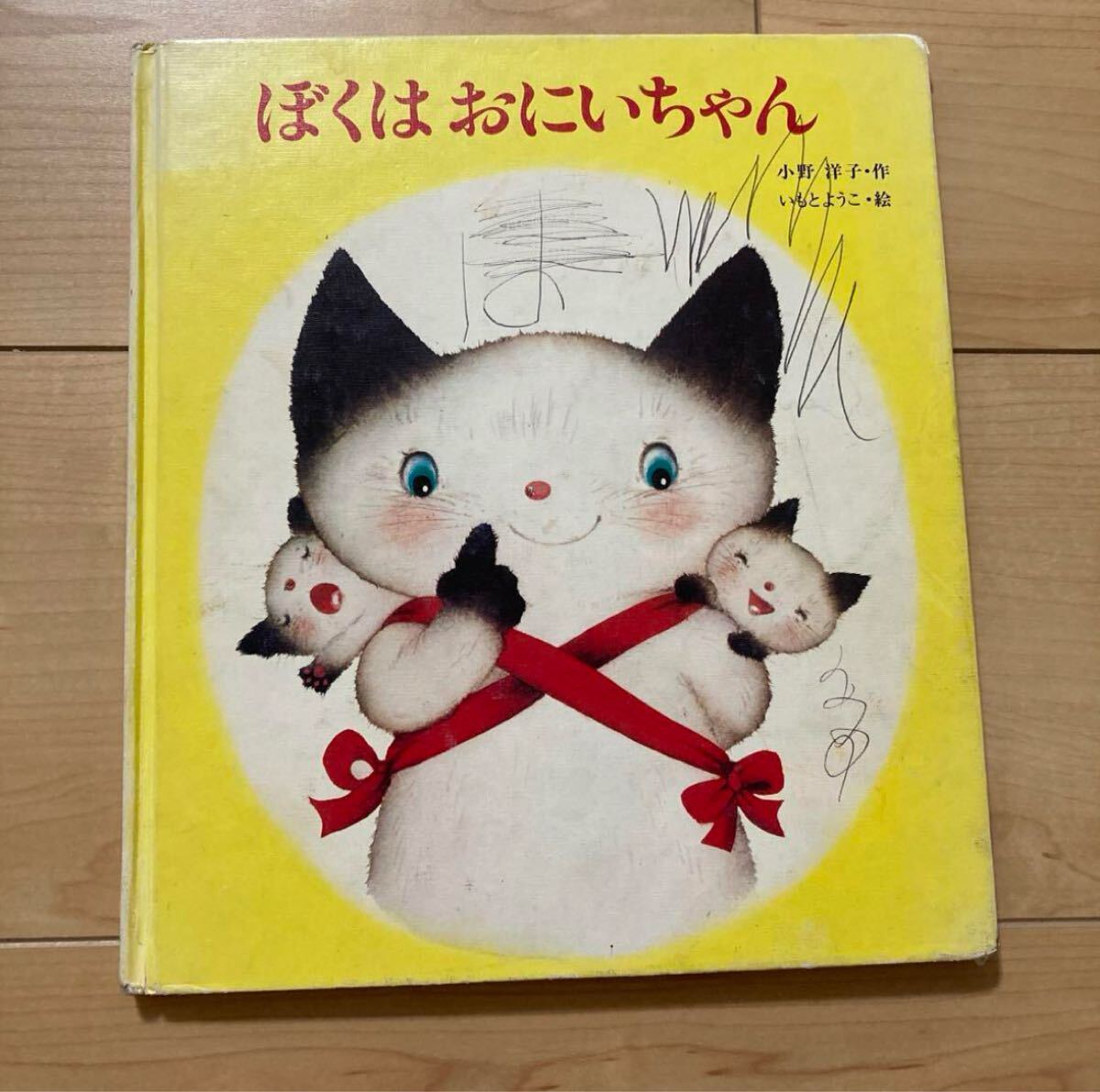ぼくはおにいちゃん 絵本 えほん 古本拍卖