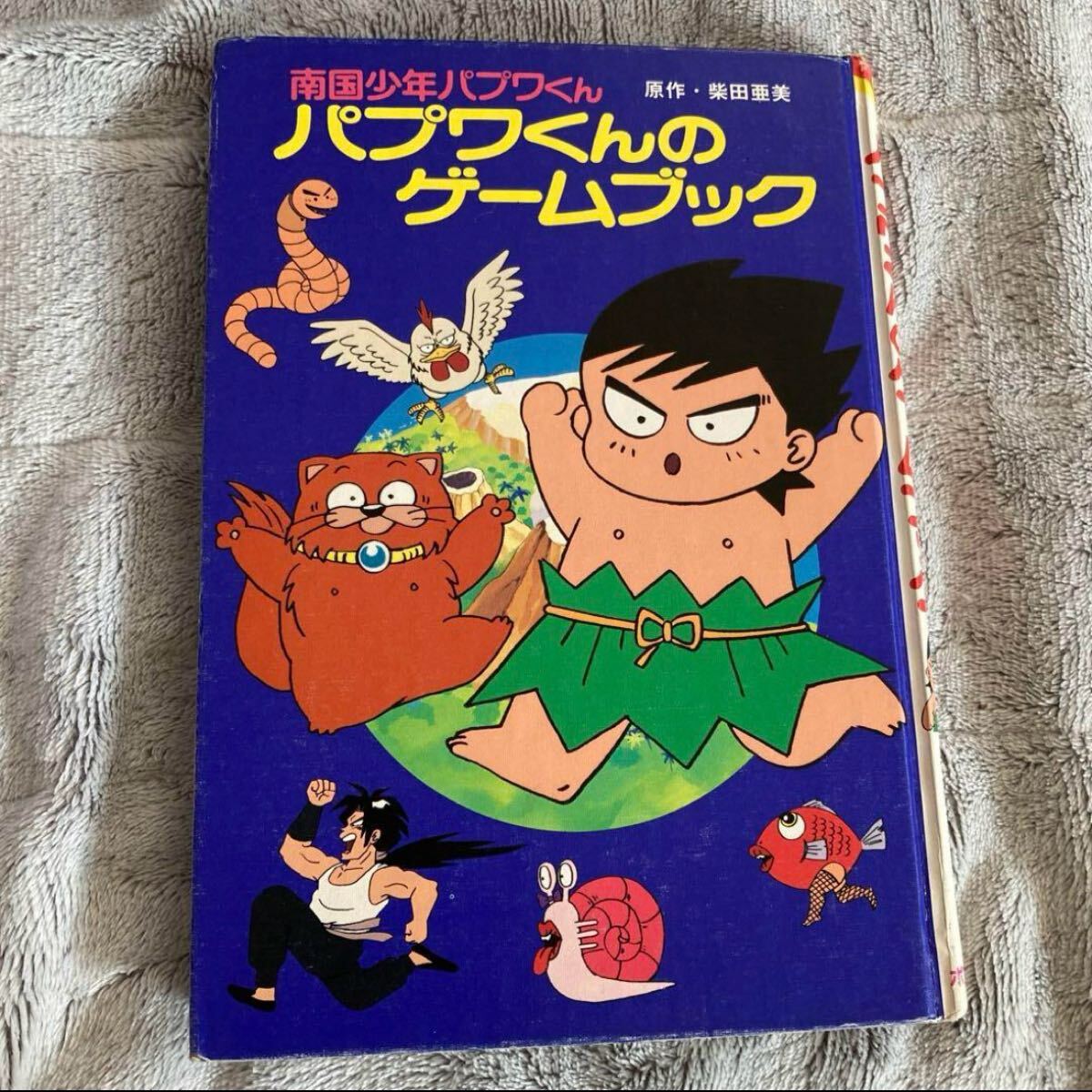 南国少年パプワくん パプワくんのゲームブック 本拍卖