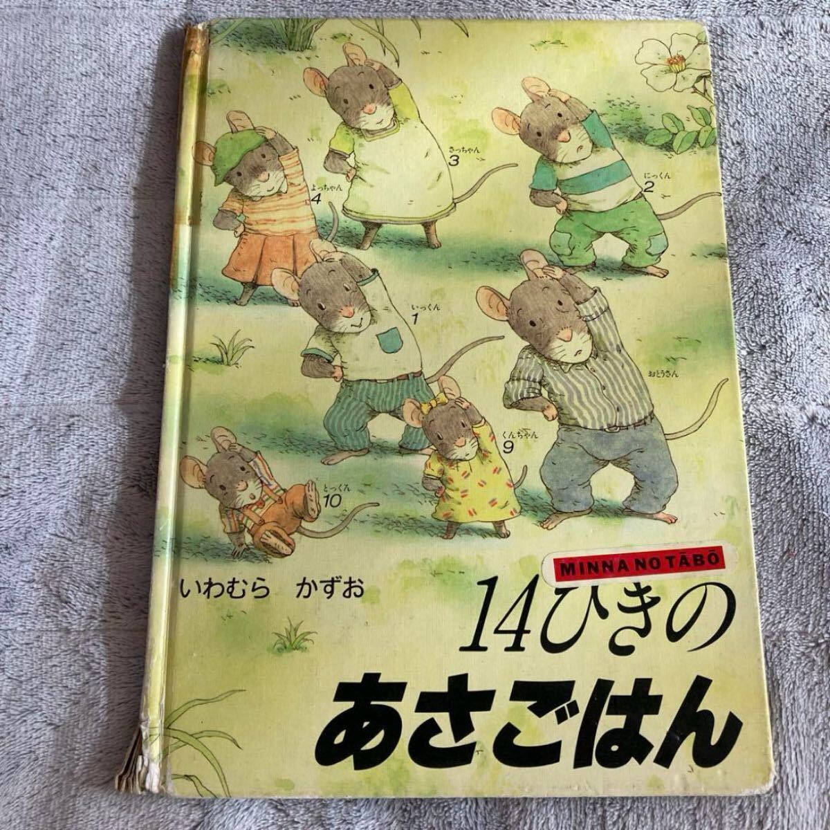 14ひきのあさごはん 絵本 いわむらかずお拍卖