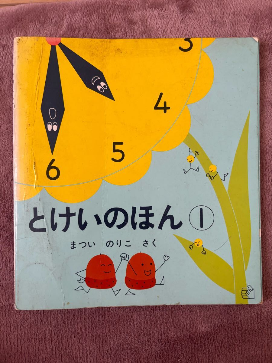 とけいのほん 1 まついのりこ 絵本拍卖