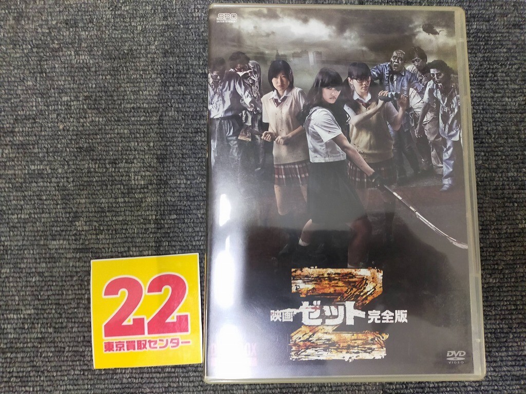 映画 Z 完全版 DVD-BOX AU_03A_0978_4988131705031_A001拍卖