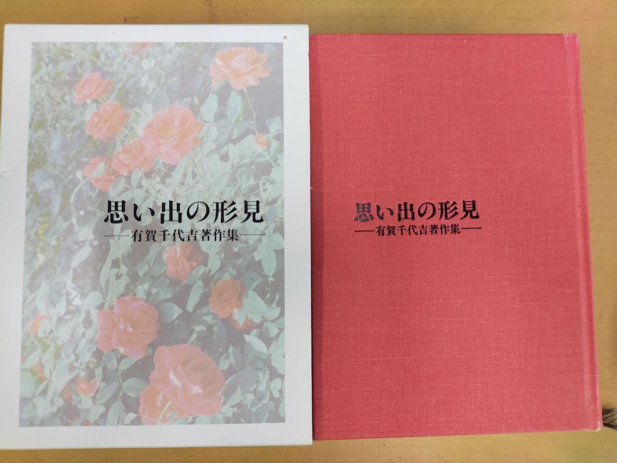 E08-20250722-55 思い出の形見 有賀千代吉著作集 1994年発行 函付き 非売品 昭和レトロ 教育者の記録拍卖