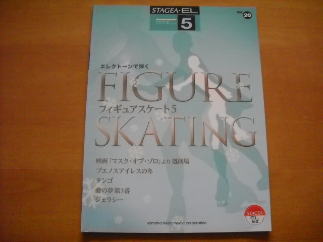 「エレクトーン STAGEA・EL エレクトーンで弾く・シリーズ20 フィギュアスケート5 グレード5級」拍卖