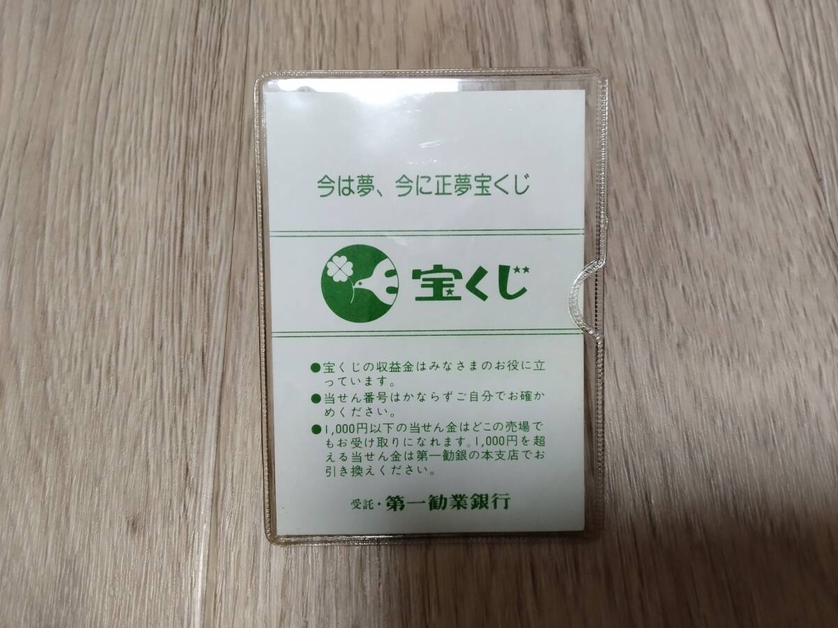 今は夢、今に正夢宝くじ 第一勧業銀行 カード入れ パスケース拍卖