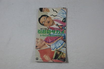 引っ越しやサカイ トクイユウ&DJサカイ 8㎝CD拍卖