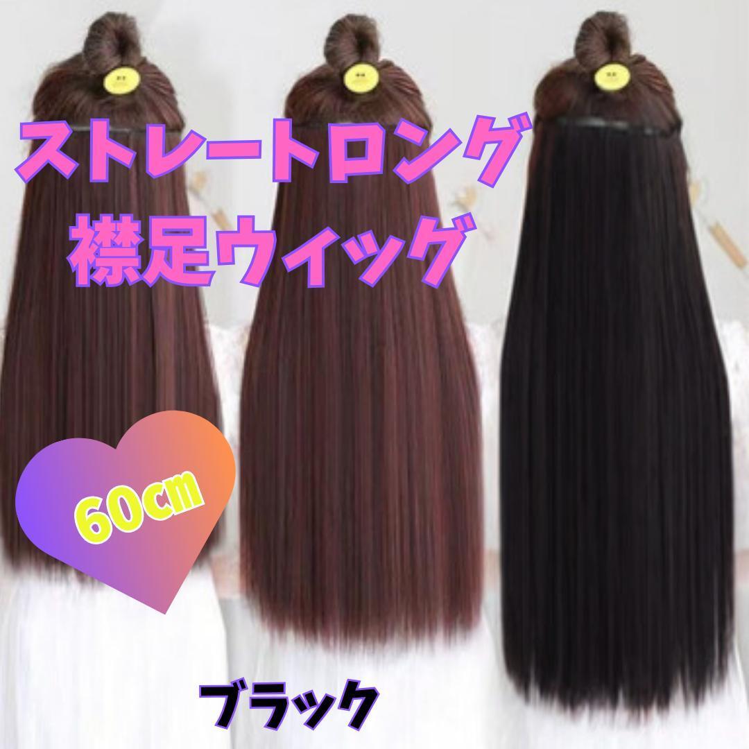ハーフウィッグ ハーフエクステ V字エクステ 襟足ウィッグ 襟足エクステ 60㎝ 1105黒髪 ブラック ストレートロング コスプレ拍卖