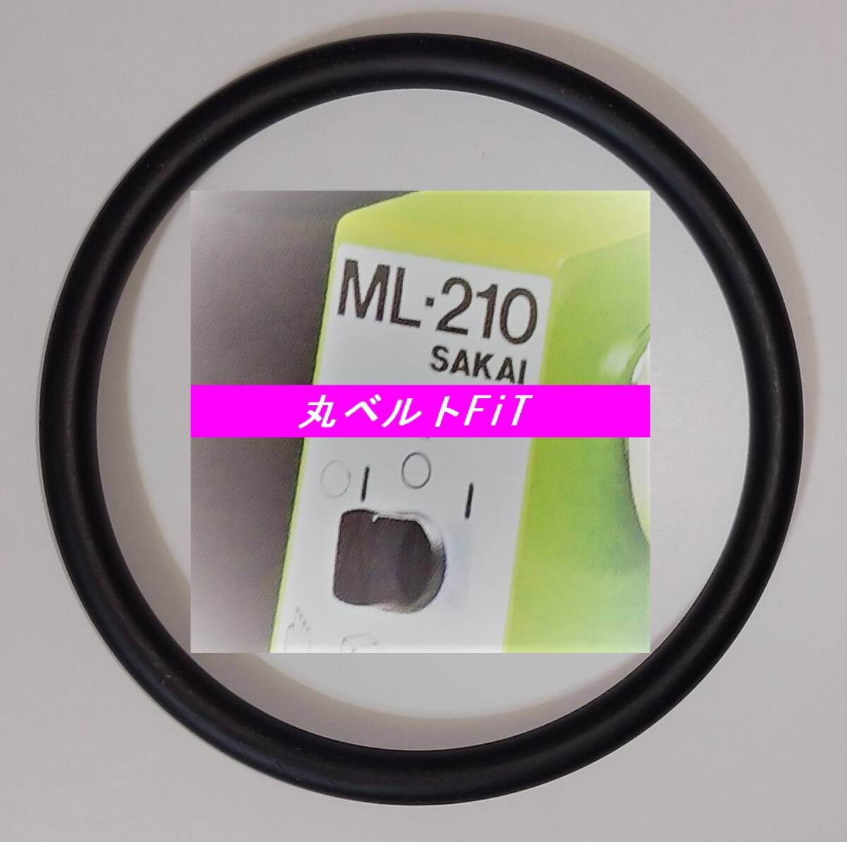 新品 サカイマシンツール SAKAI 卓上小型旋盤 ML-210用 オリジナル 日本製 伝動用 丸ベルトFiT 1本 ☆サイズは純正品と同一拍卖