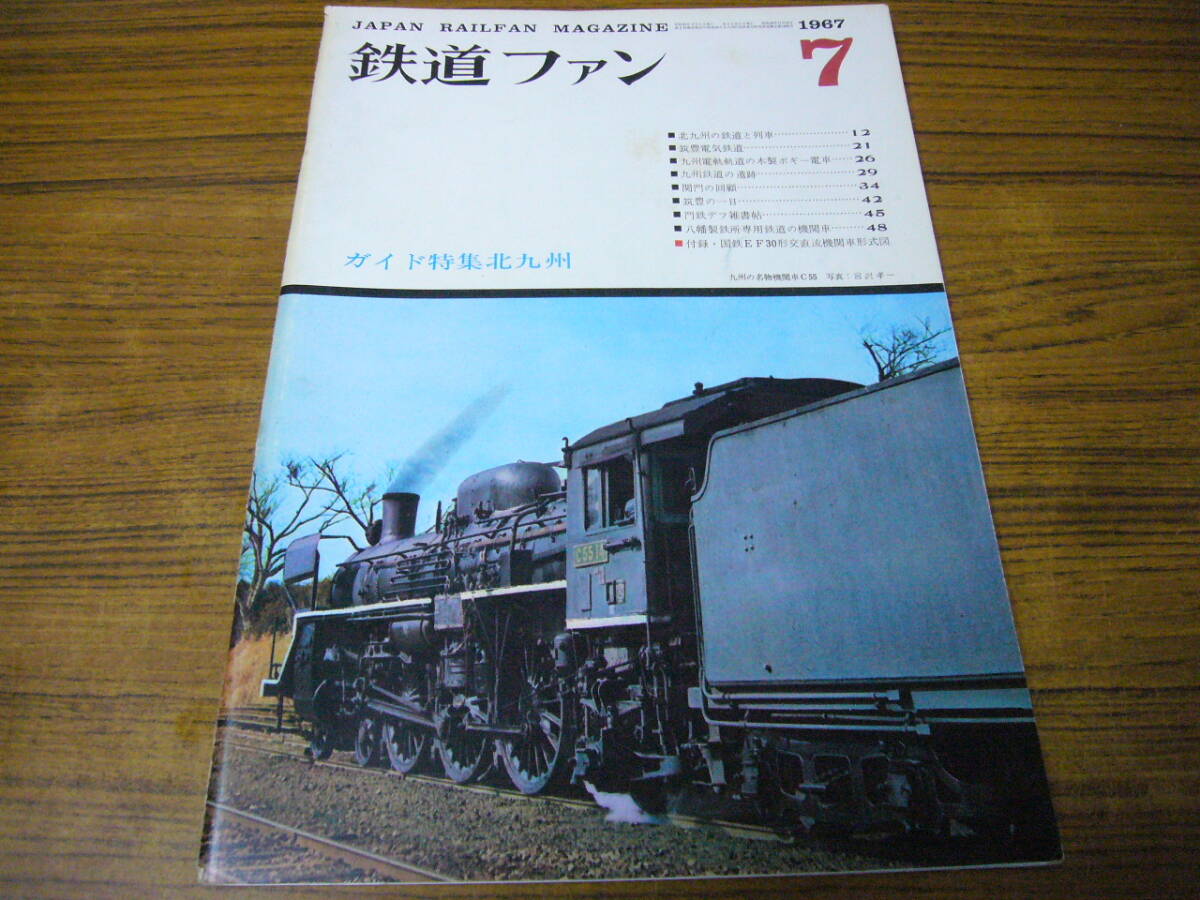 ●鉄道ファン 1967年7月号 No.73 ガイド特集北九州拍卖