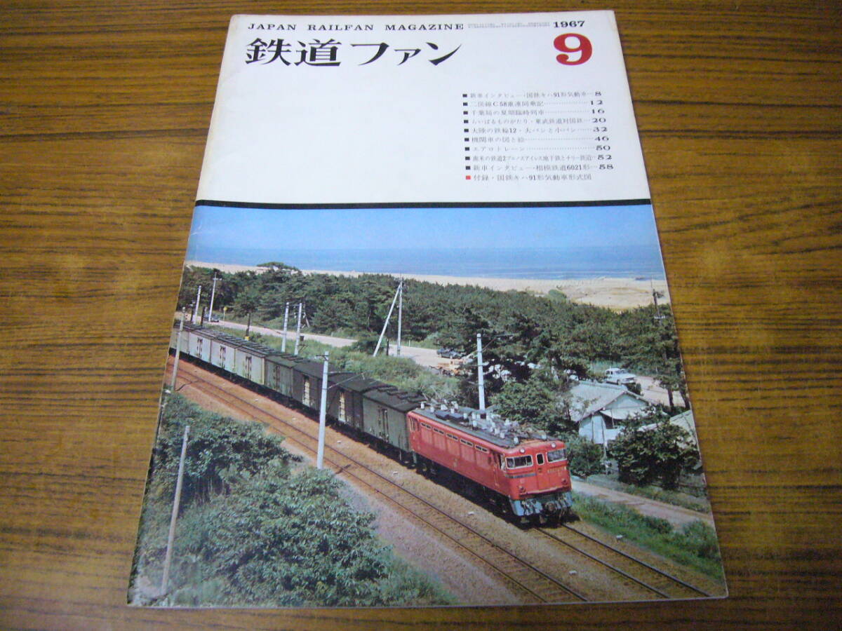 ●鉄道ファン 1967年9月号 No.75拍卖