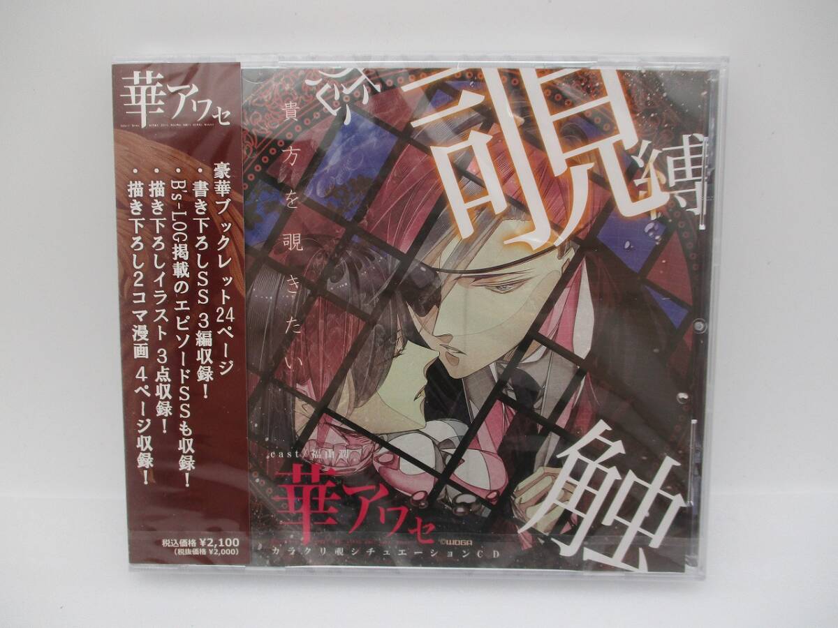 【新品未開封】CD ドラマCD 華アワセ カラクリ覗 -蛟- 検索:HASCD-001 福山潤拍卖