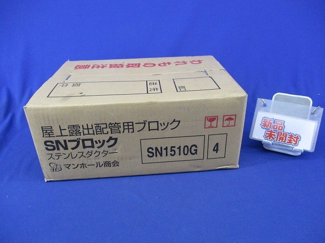 屋上露出配管用ブロック SNブロック ステンレスダクター(4個入) SN1510G拍卖