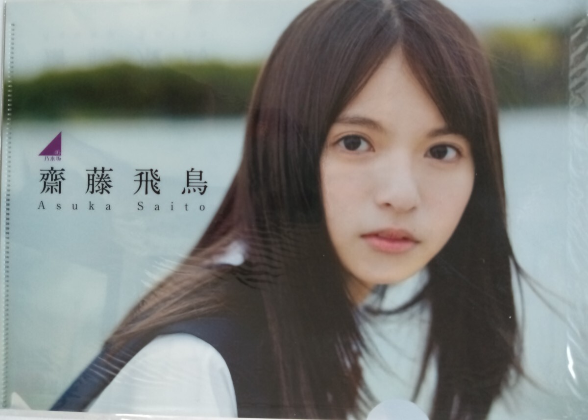 齋藤飛鳥(B5) クリアファイル 同梱可拍卖