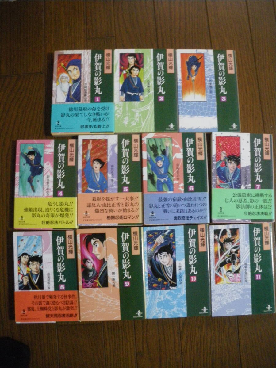 即決! 秋田文庫 伊賀の影丸 全11巻 横山光輝 秋田書店 帯付き多数 影丸 邪鬼 同梱、郵送も可拍卖