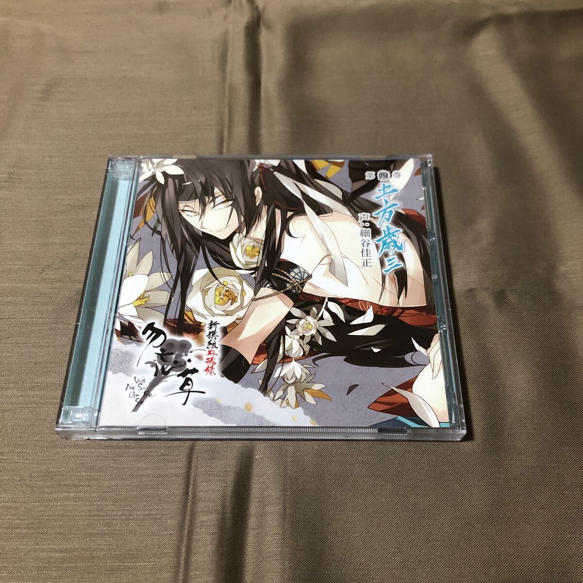 新撰組血魂録 勿忘草 第四巻 土方歳三 声:細谷佳正拍卖