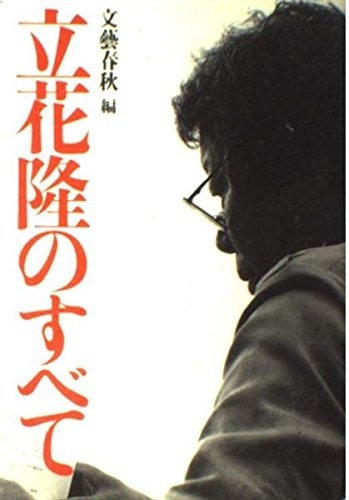 文藝春秋編『立花隆のすべて』1998年3月1日第二刷・帯付き拍卖