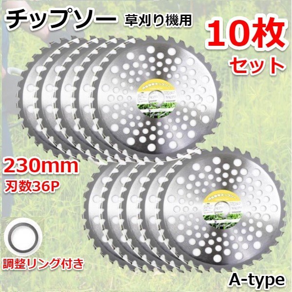 セール 高品質!★チップソー お得10枚セット★ 草刈り機用チップソー 230mm×36Px25.4mm 雑草 刈払い機 草刈機 36T Aタイプ拍卖