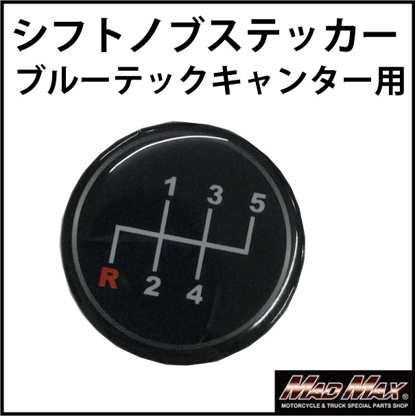 MT車用 ふそう ブルーテックキャンター シフトパターンステッカー拍卖