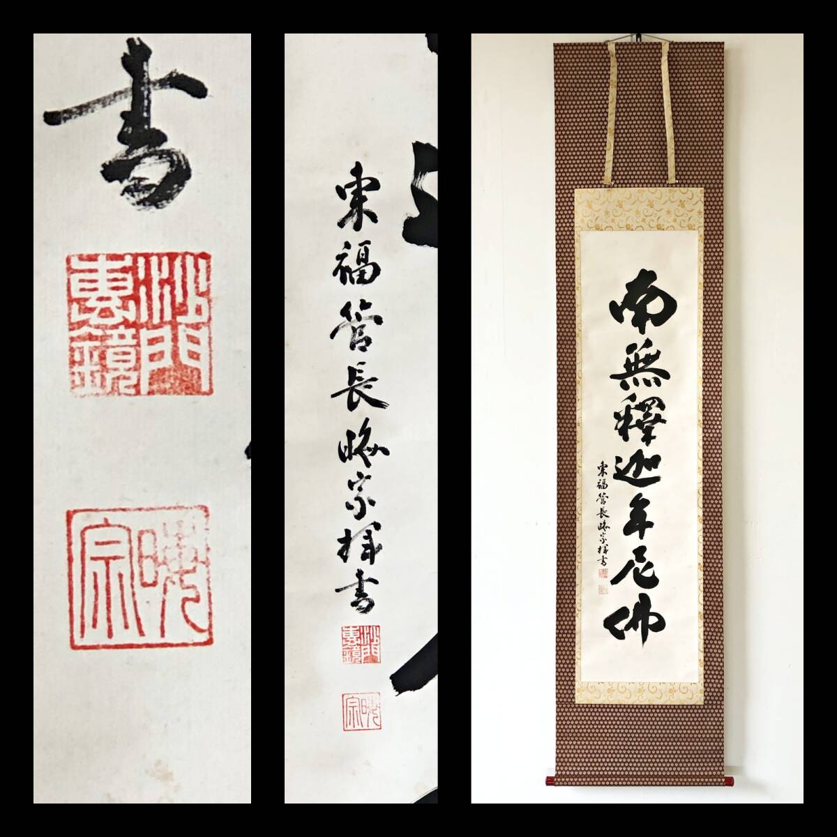 【真作】W694【 林恵鏡/晦宗/松蔭軒/無價室 臨済宗東福寺派12代管長/妙心僧堂師家 『南無釈迦牟尼仏』識箱:温州 】掛軸/書/墨蹟/紙本拍卖