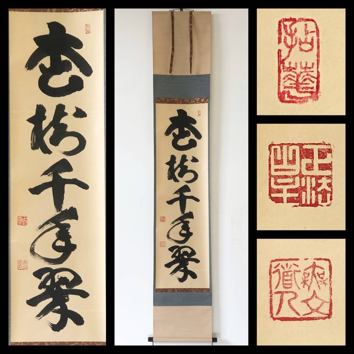 【真作】W695【 山田無文/太室/通仙洞 臨済宗妙心寺派26代管長/花園大学名誉学長 『松樹千年翠』】掛軸/書/墨蹟/紙本/合箱拍卖