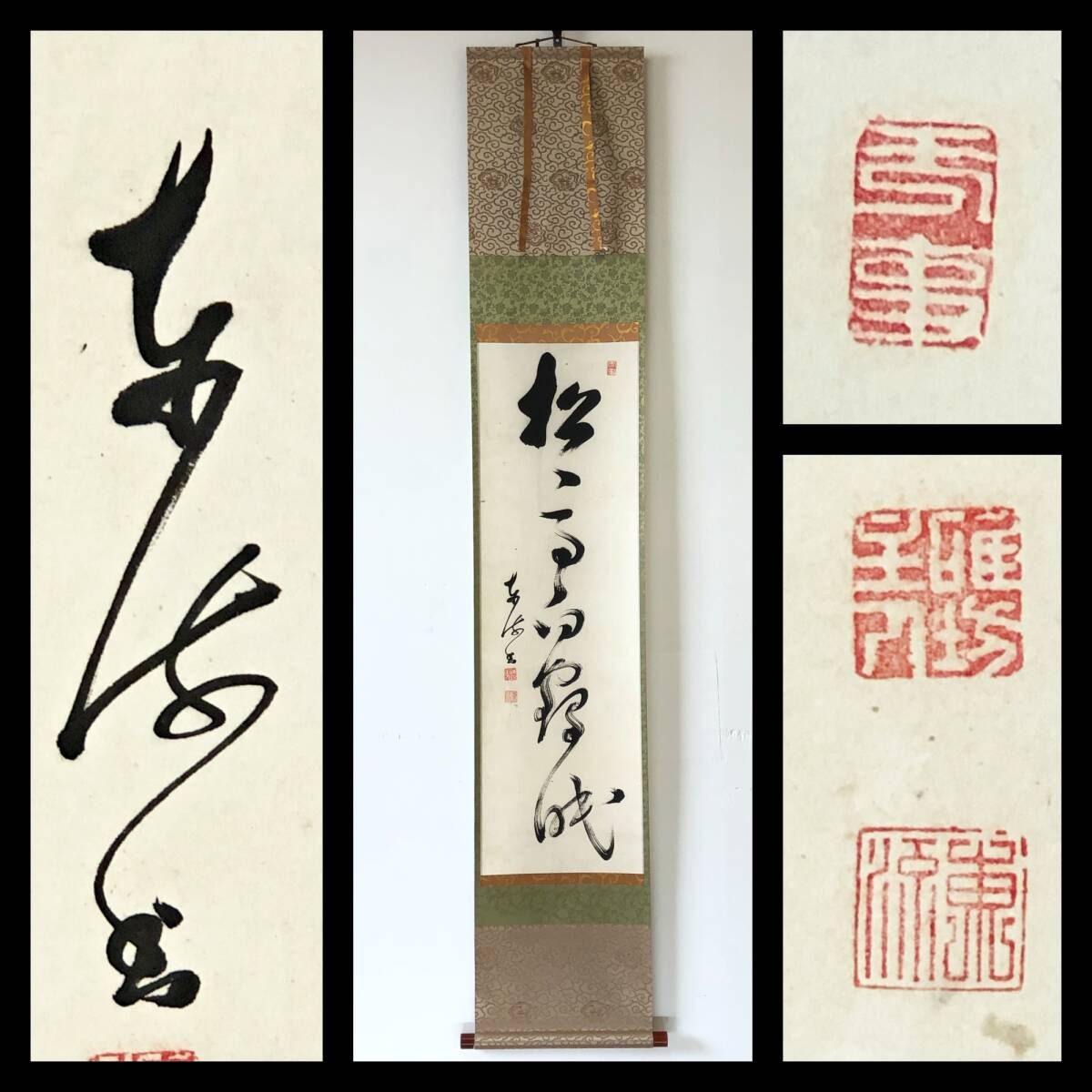 【真作】W699【 巨海東流/碓房/梅道人 信濃大聖寺17世/志摩常安寺20世/江戸豪徳寺22世 『松高白鶴眠』】掛軸/書/墨蹟/紙本/合箱/再表具拍卖