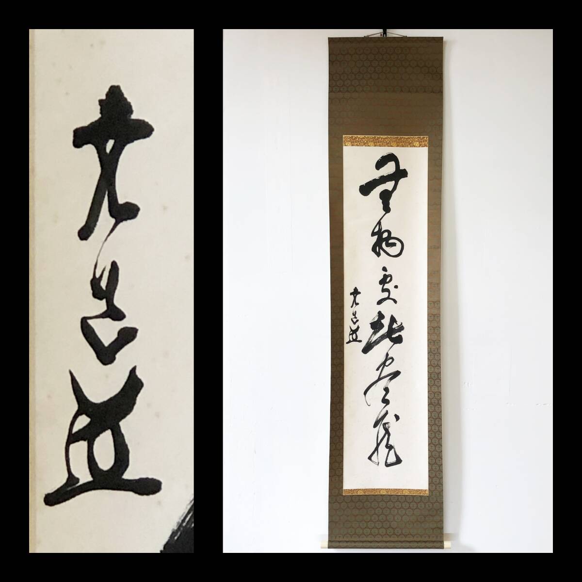 【真作】W701【 古川堯道/慧訓/毒狼窟 臨済宗円覚寺派6代管長 『無物處無盡蔵』】掛軸/書/墨蹟/紙本/合箱拍卖