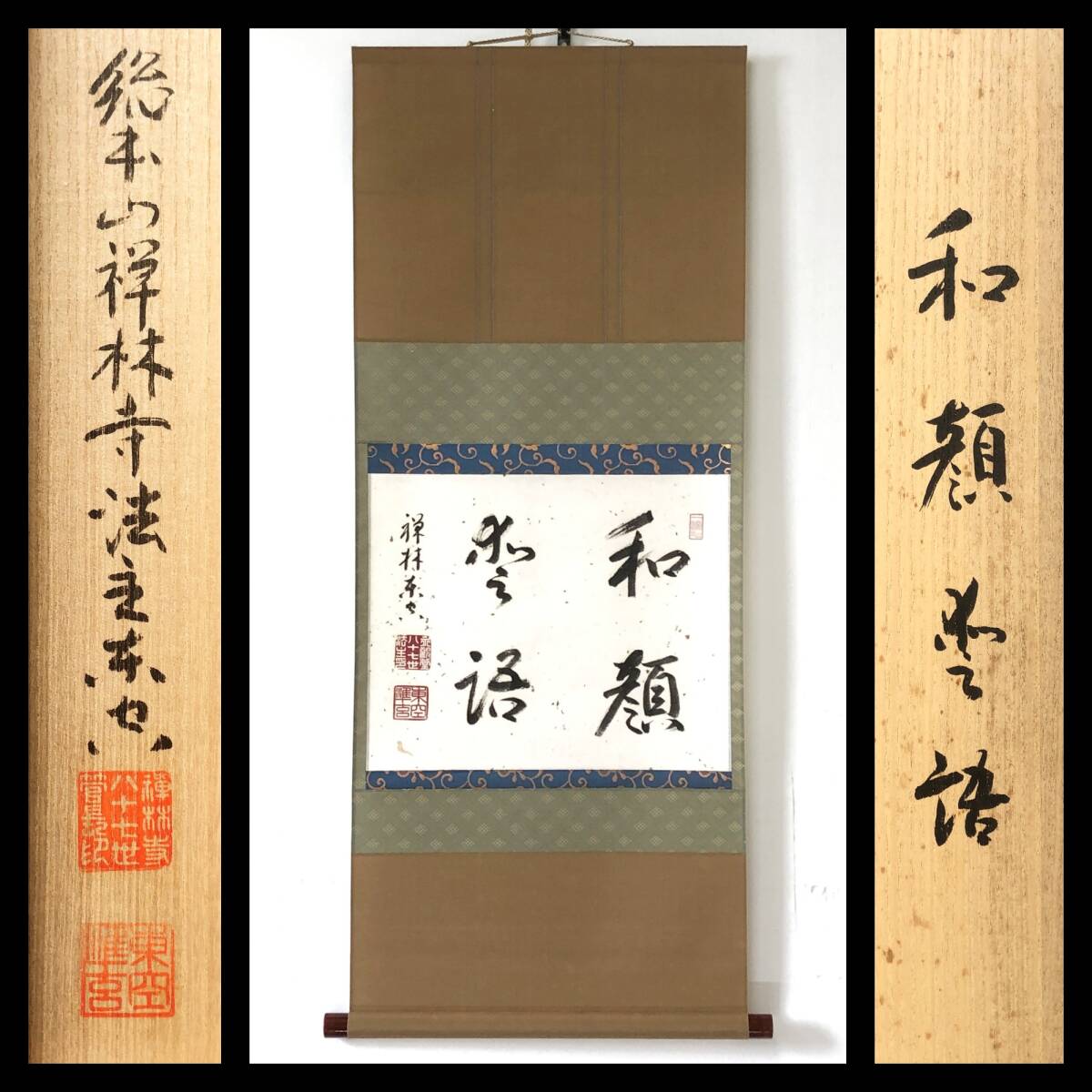 【真作】W703【 森準玄/東空 浄土宗総本山西山禅林寺(永観堂)派87世法主/岐阜中本山立政寺貫主 『和顔愛語』】掛軸/書/墨蹟/紙本/共箱拍卖