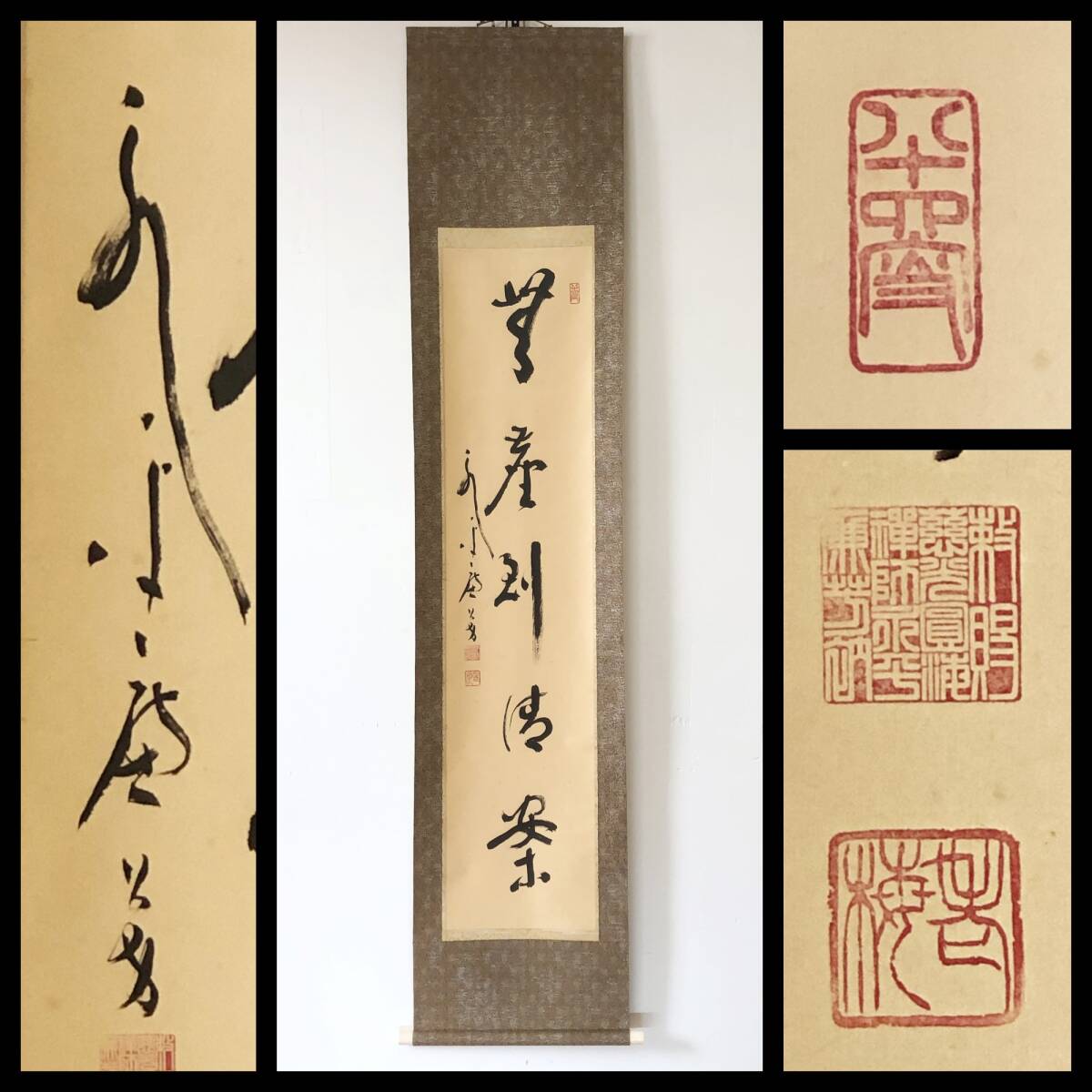 【真作】W706【 丹羽廉芳/瑞岳/慈光圓海禅師/老梅 曹洞宗永平寺77貫首/曹洞宗管長 『無塵到清案』】掛軸/書/墨蹟/紙本/合箱拍卖