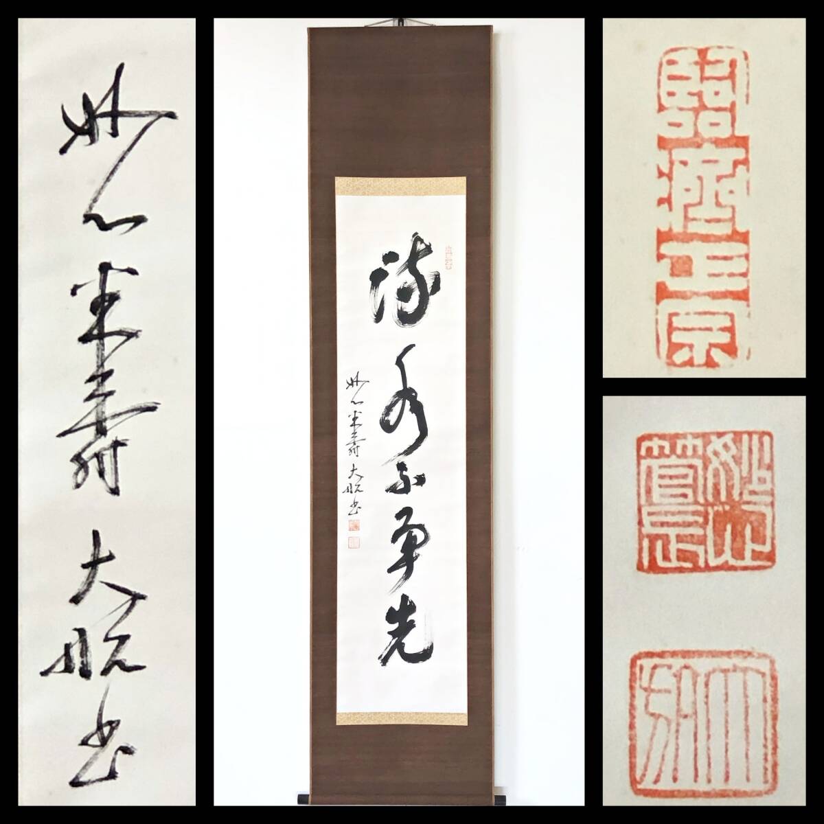 【真作】W708【 古川大航/宗琢/嶺南室 臨済宗妙心寺派24代管長/清見寺住職 『流水不争先』】掛軸/書/墨蹟/紙本/合箱拍卖