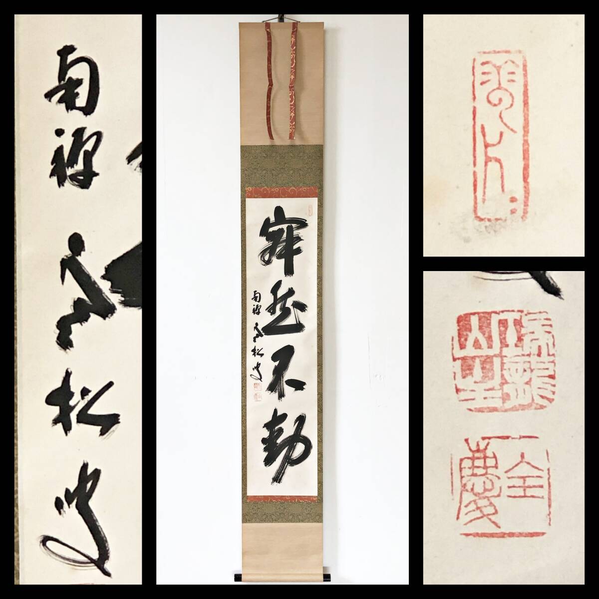 【真作】W711【 柴山全慶/文明/寒松軒 臨済宗南禅寺派9代管長 『寂然不動』】掛軸/書/墨蹟/紙本/合箱拍卖