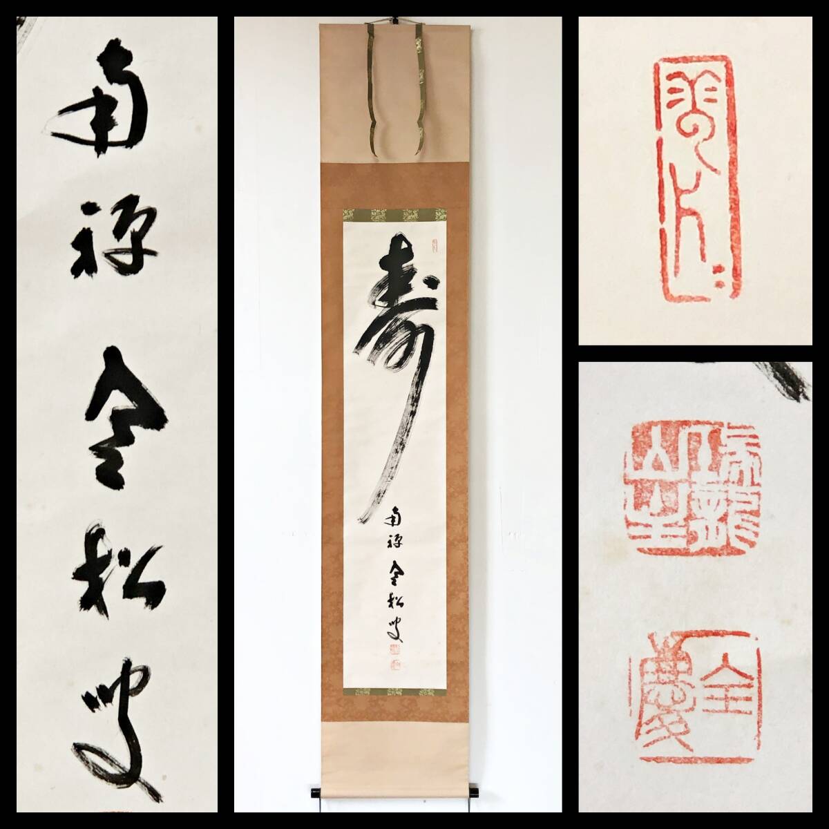 【真作】W712【 柴山全慶/文明/寒松軒 臨済宗南禅寺派9代管長 『寿』】掛軸/書/墨蹟/紙本/ 南禅寺 勝平宗徹 識箱拍卖