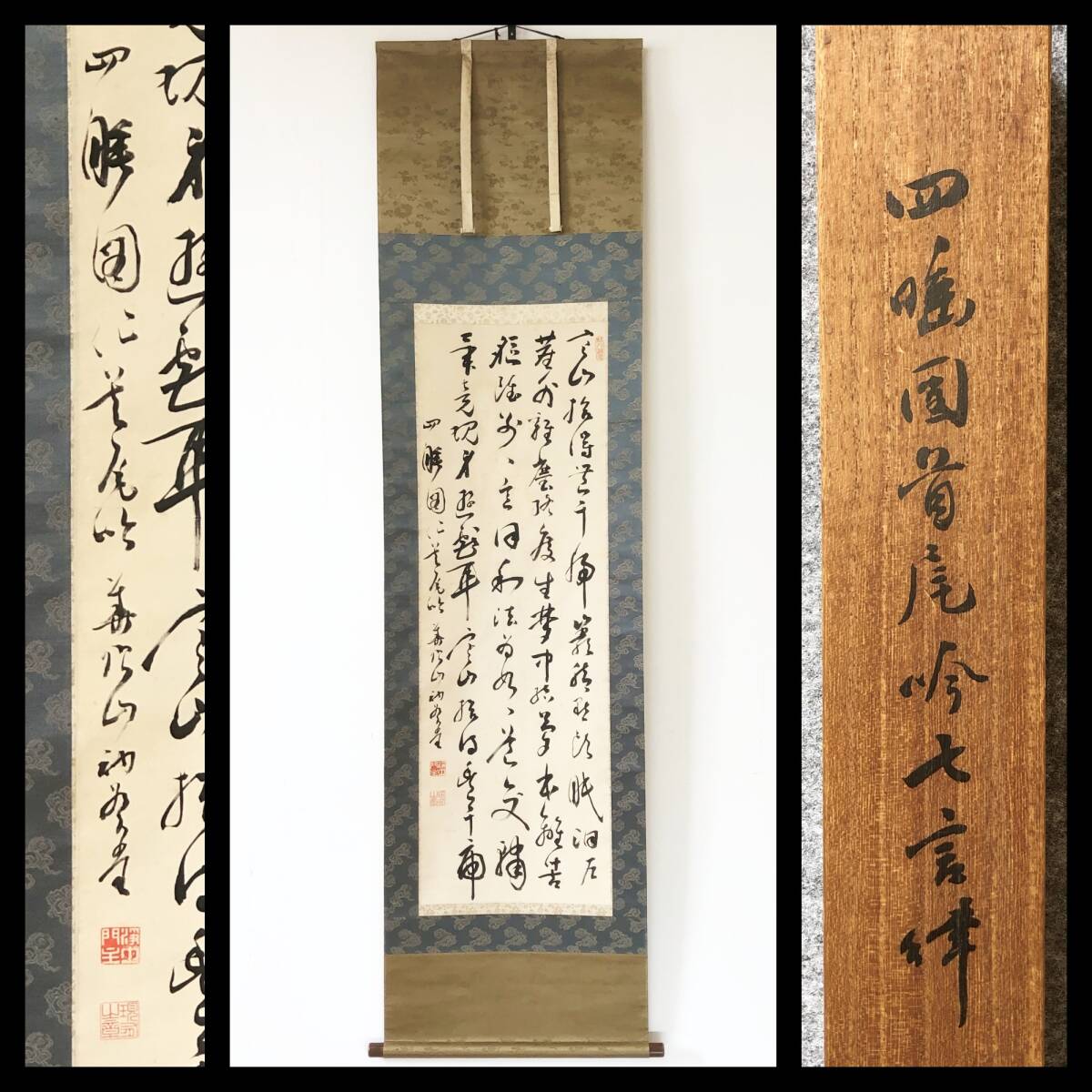 【真作】W713【 山下現有/孝譽/謙蓮社 浄土宗管長/知恩院79世門主/芝増上寺76世住職 『四行書』】掛軸/書/墨蹟/絹本/浄土宗知恩院箱拍卖