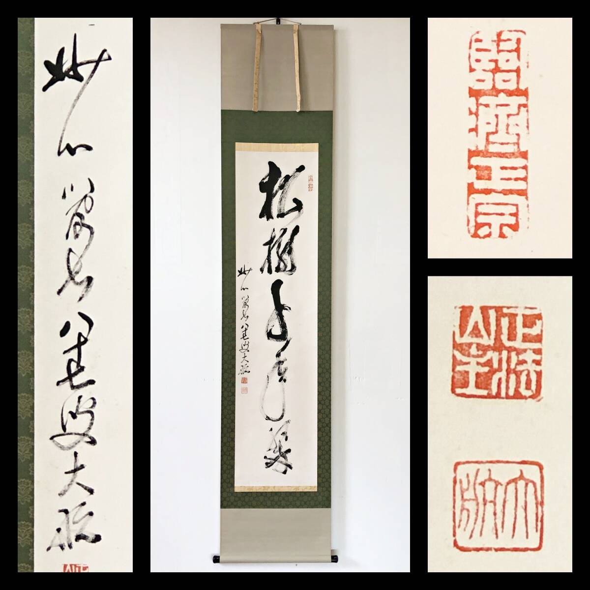 【真作】W714【 古川大航/宗琢/嶺南室 臨済宗妙心寺派24代管長/清見寺住職 『松寿千年翠』】掛軸/書/墨蹟/紙本/妙興寺狭間宗義無位室箱拍卖