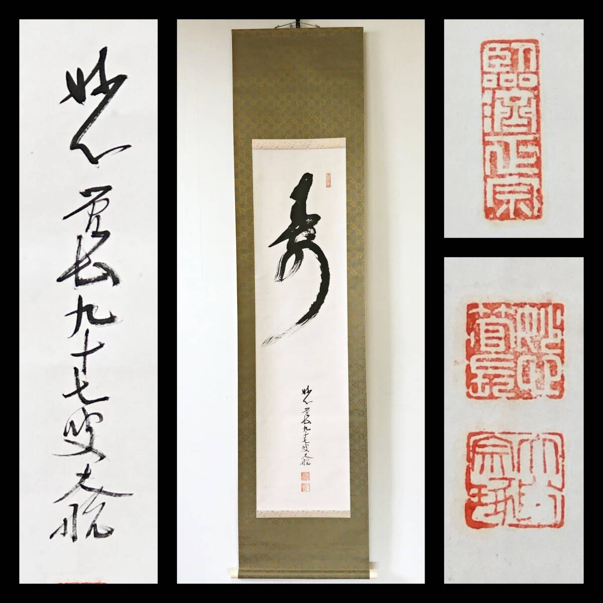【真作】W715【 古川大航/宗琢/嶺南室 臨済宗妙心寺派24代管長/清見寺住職 『寿』】掛軸/書/墨蹟/紙本/合箱拍卖
