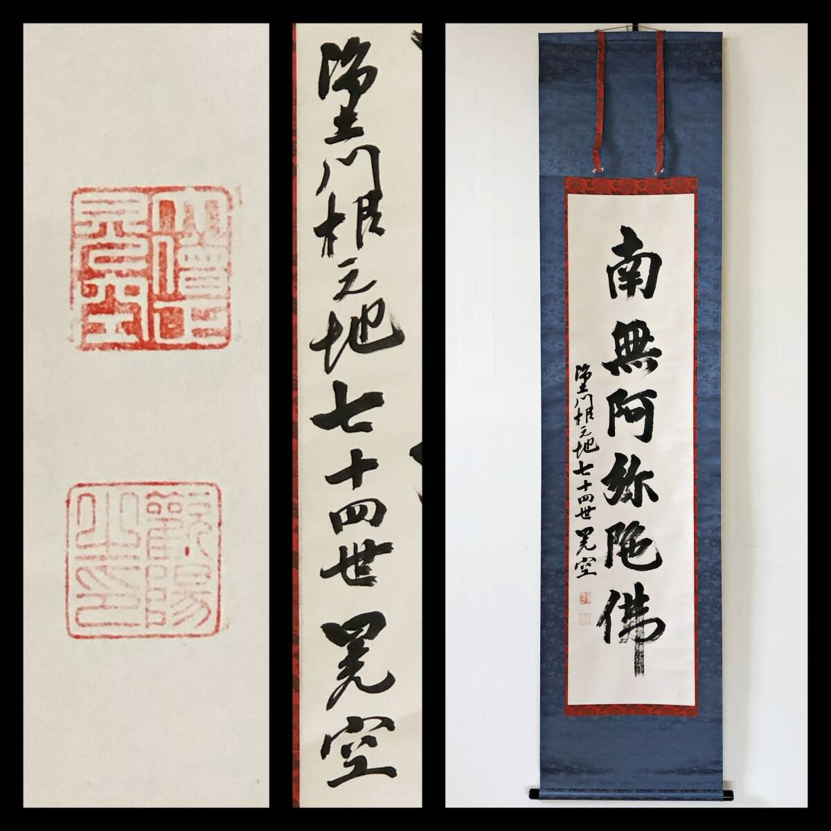 【真作】W716【 晃空/観陽 浄土門根元地74世 『名号』】掛軸/書/墨蹟/紙本/合箱拍卖