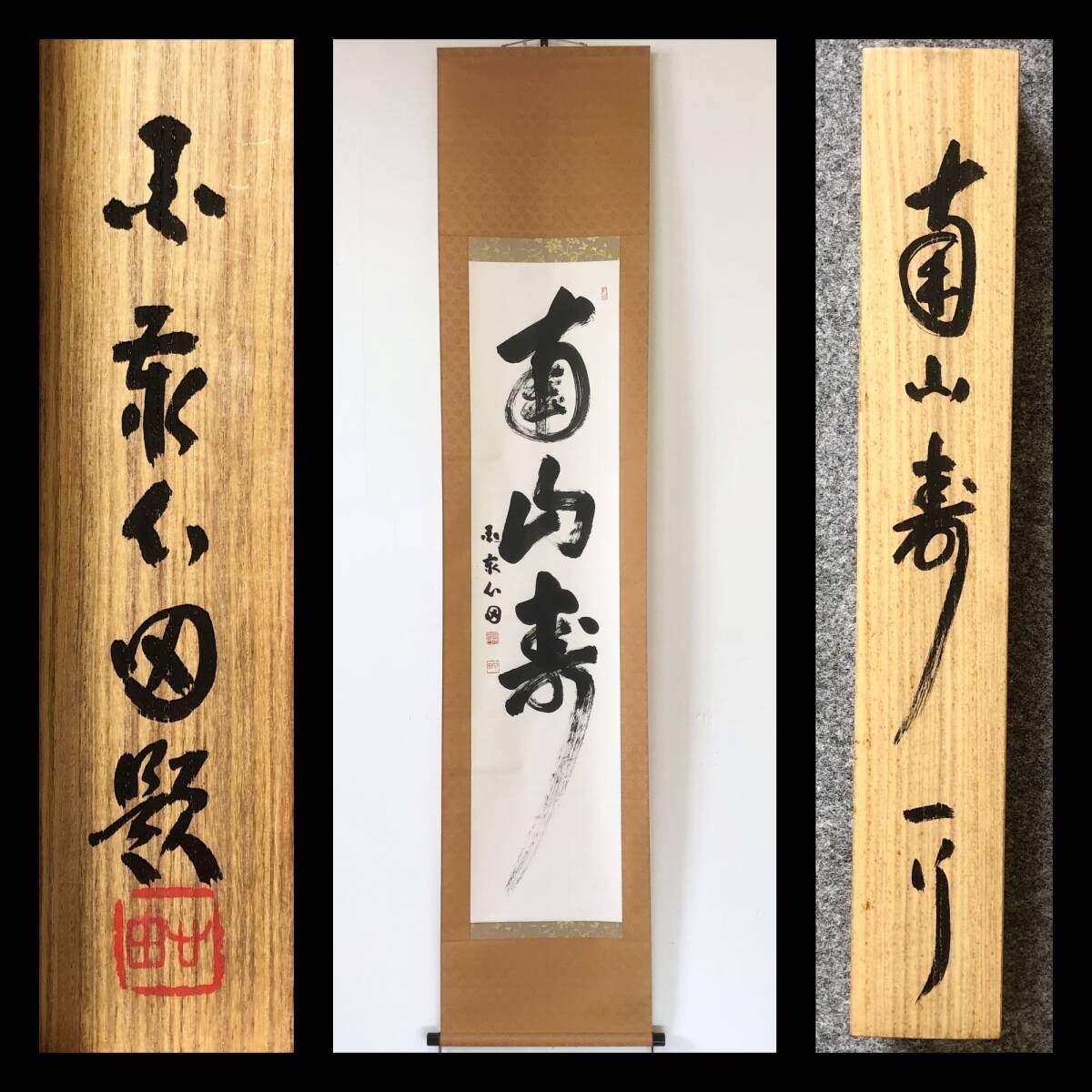 【真作】W717【 稲田心田/元明/蟠龍窟 臨済宗国泰寺派7代管長 三字一行書『南山寿』】掛軸/書/墨蹟/紙本/共箱拍卖