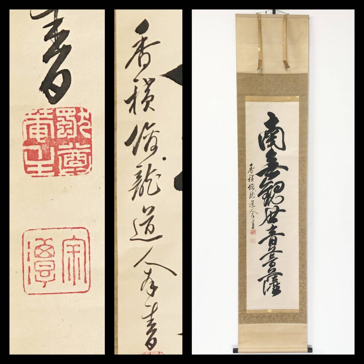 【真作】W723【 寂潭俊龍 曹洞宗武蔵豪徳寺・三河香積寺/江戸後期の僧 『南無観世音菩薩』】掛軸/書/墨蹟/紙本/合箱拍卖