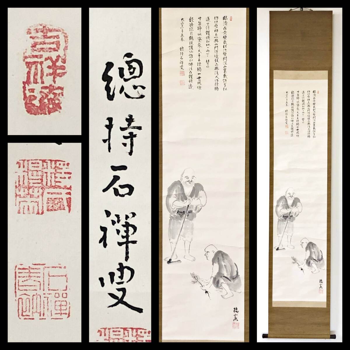 【真作】W724【 賛:新井石禅/穆英 曹洞宗11代管長/総持寺独住5世貫首、画:丘球学/棲霞 『臨済栽松の図』】掛軸/画賛/書/墨画/紙本/合箱拍卖