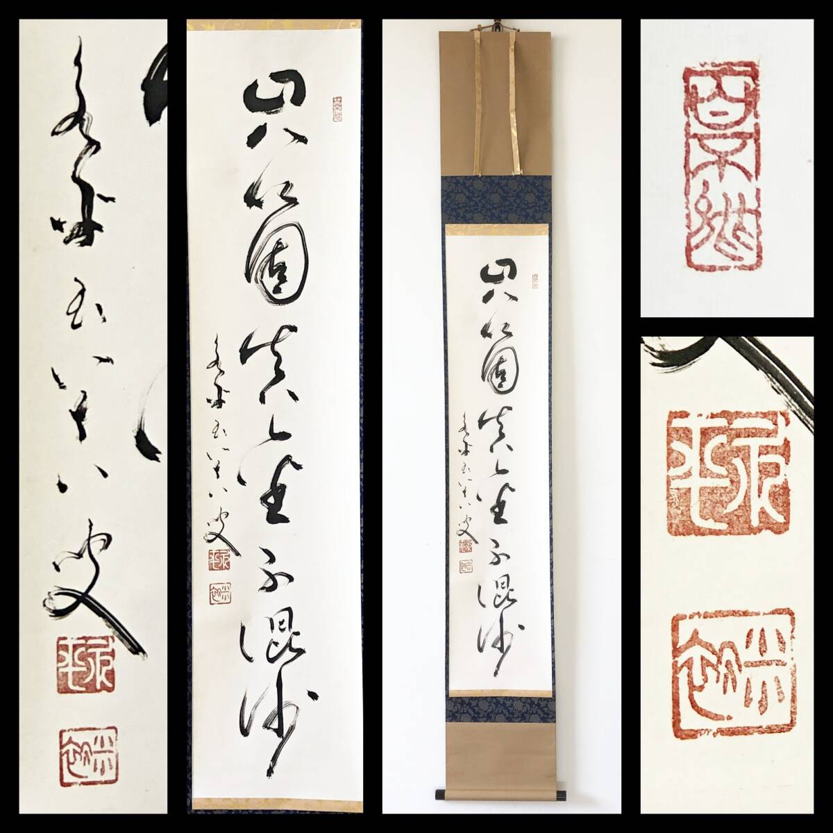 【真作】W727【 秦慧玉/明峰 曹洞宗永平寺76世貫首/曹洞宗管長 『只箇眞金不混沙』】掛軸/書/墨蹟/紙本/合箱拍卖