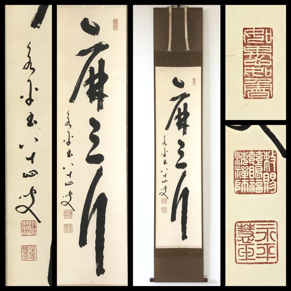 【真作】W728【 秦慧玉/明峰 曹洞宗永平寺76世貫首/曹洞宗管長 『麻三斤』】掛軸/書/墨蹟/紙本/合箱/再表具拍卖