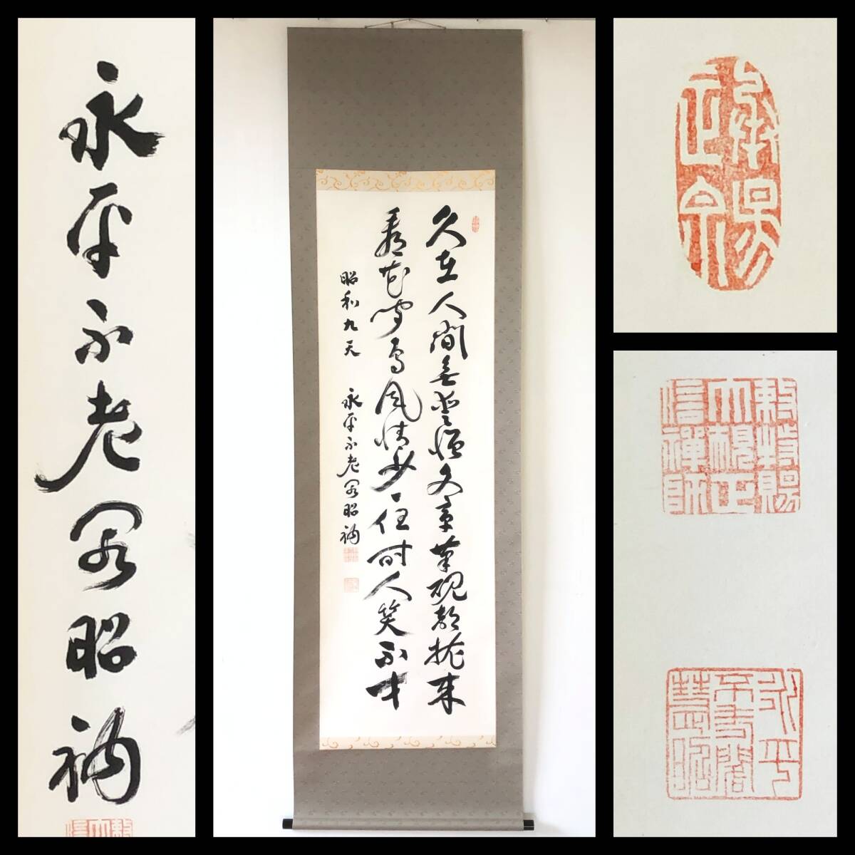 【真作】W729【 秦慧昭/黙堂/百不能 曹洞宗永平寺68世貫首 『久在人間無会惜~』】掛軸/書/墨蹟/紙本/合箱拍卖