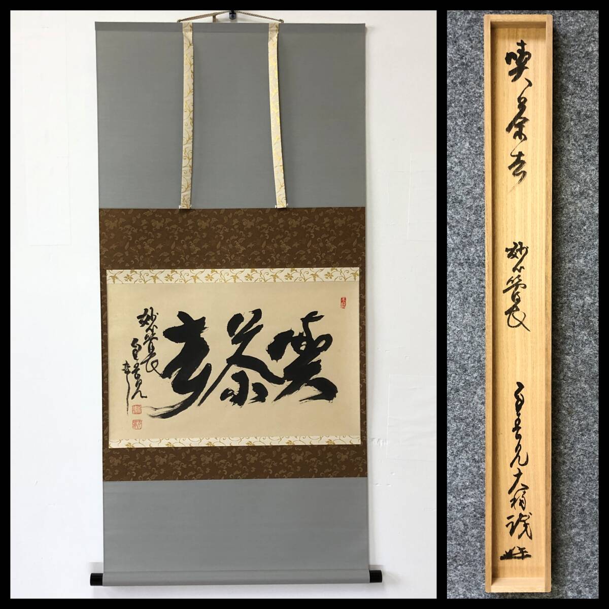 【真作】W732【 春見文勝/無覚/大楠窟/南隠窟/自春見 臨済宗妙心寺派29代管長 『喫茶去』】掛軸/書/墨蹟/茶掛/紙本/共箱拍卖
