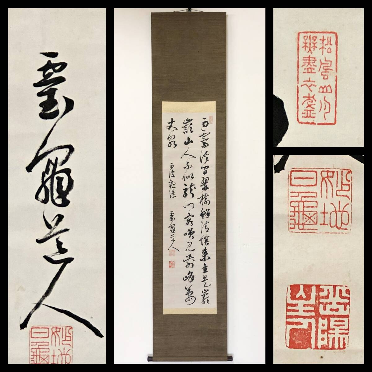 【真作】W738【 久保田日亀/妙地 池上本門寺住職/日蓮宗大学林の創設に尽力 『三行書』】掛軸/書/墨蹟/紙本拍卖