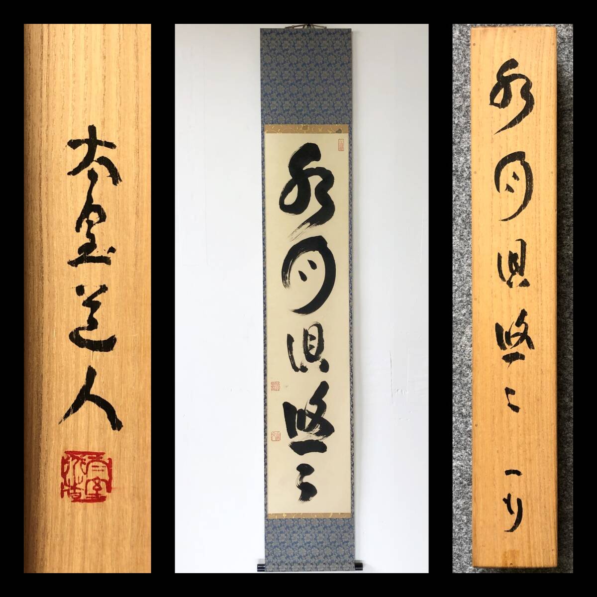 【真作】W740【 山田無文/太室/通仙洞 臨済宗妙心寺派26代管長/花園大学名誉学長 『水月倶悠々』】掛軸/書/墨蹟/茶掛/紙本/共箱/再表具拍卖