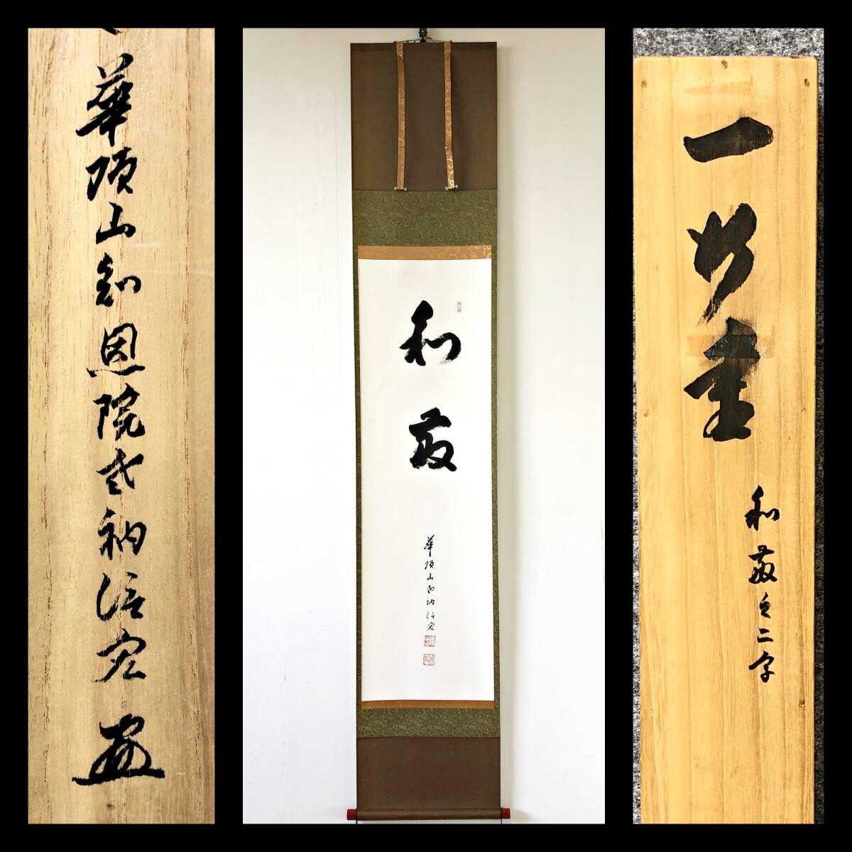 【真作】W749【 岸信宏/遊玄/量誉 浄土宗総本山知恩院83世法主 『和敬』 】掛軸/書/墨蹟/茶掛/紙本/共箱/再表具拍卖
