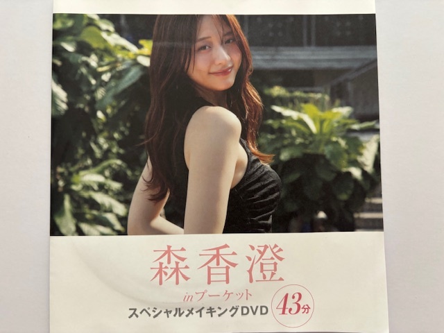 ◆即決◆ 森香澄 スペシャルメイキングDVD ◆同梱可◆拍卖