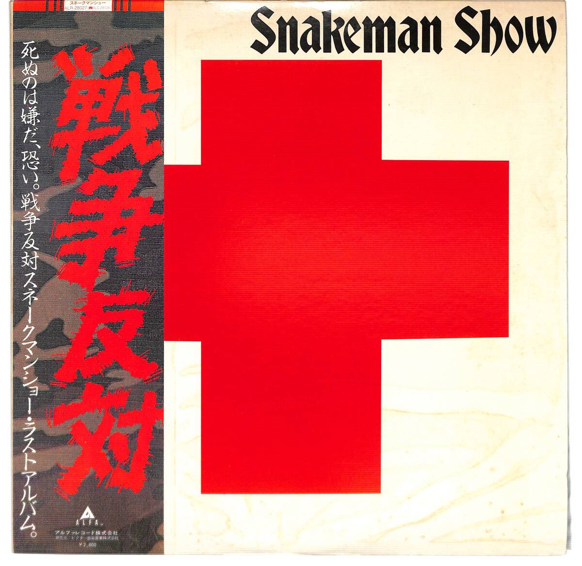 g3887/LP/帯付/スネークマンショー/戦争反対/ALR-28027拍卖